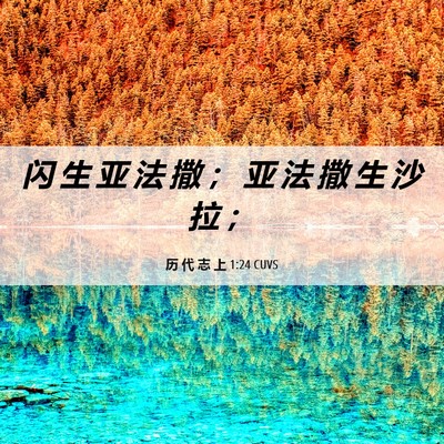 Picture 06 - 历 代 志 上 1:24 CUVS - 闪 生 亚 法 撒 ； 亚 法 撒 生 沙 拉 - Bible Verse Picture