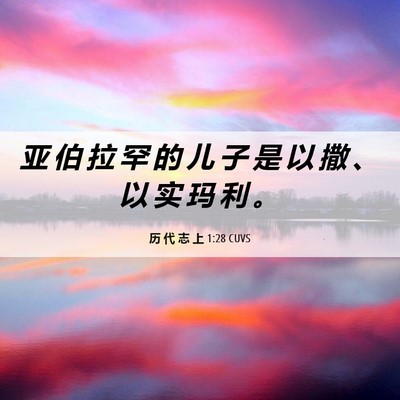 Picture 06 - 历 代 志 上 1:28 CUVS - 亚 伯 拉 罕 的 儿 子 是 以 撒 、 以 - Bible Verse Picture