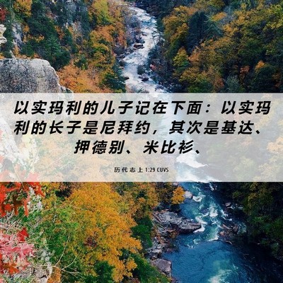 Picture 06 - 历 代 志 上 1:29 CUVS - 以 实 玛 利 的 儿 子 记 在 下 面 ： - Bible Verse Picture