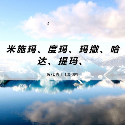 Picture 06 - 历 代 志 上 1:30 CUVS - 米 施 玛 、 度 玛 、 玛 撒 、 哈 达 - Bible Verse Picture