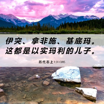 Picture 06 - 历 代 志 上 1:31 CUVS - 伊 突 、 拿 非 施 、 基 底 玛 。 这 - Bible Verse Picture