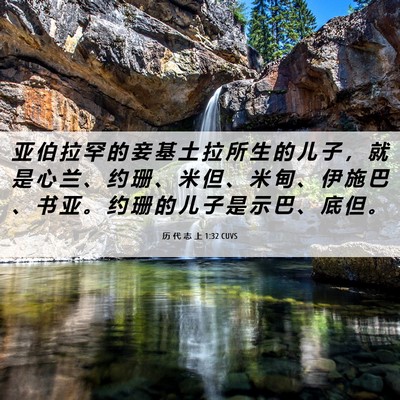 Picture 06 - 历 代 志 上 1:32 CUVS - 亚 伯 拉 罕 的 妾 基 土 拉 所 生 的 - Bible Verse Picture