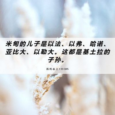 Picture 06 - 历 代 志 上 1:33 CUVS - 米 甸 的 儿 子 是 以 法 、 以 弗 、 - Bible Verse Picture