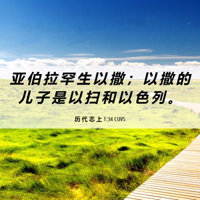 Picture 06 - 历 代 志 上 1:34 CUVS - 亚 伯 拉 罕 生 以 撒 ； 以 撒 的 儿 - Bible Verse Picture