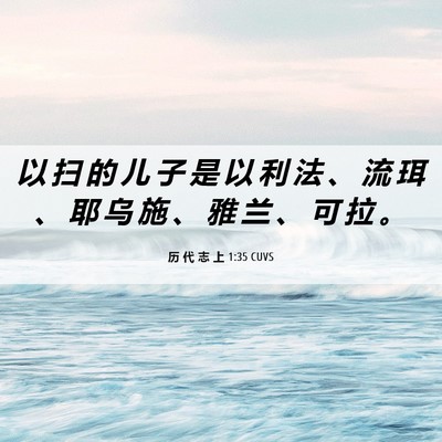 Picture 06 - 历 代 志 上 1:35 CUVS - 以 扫 的 儿 子 是 以 利 法 、 流 珥 - Bible Verse Picture