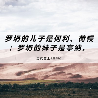 Picture 06 - 历 代 志 上 1:39 CUVS - 罗 坍 的 儿 子 是 何 利 、 荷 幔 ； - Bible Verse Picture