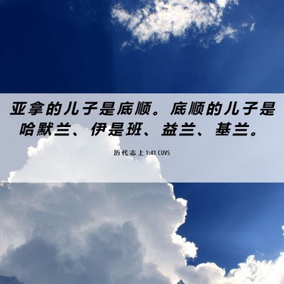 Picture 06 - 历 代 志 上 1:41 CUVS - 亚 拿 的 儿 子 是 底 顺 。 底 顺 的 - Bible Verse Picture