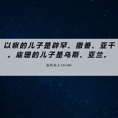 Picture 06 - 历 代 志 上 1:42 CUVS - 以 察 的 儿 子 是 辟 罕 、 撒 番 、 - Bible Verse Picture