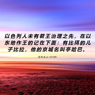 Picture 06 - 历 代 志 上 1:43 CUVS - 以 色 列 人 未 有 君 王 治 理 之 先 - Bible Verse Picture
