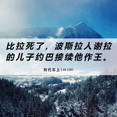 Picture 06 - 历 代 志 上 1:44 CUVS - 比 拉 死 了 ， 波 斯 拉 人 谢 拉 的 - Bible Verse Picture
