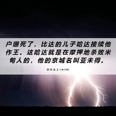 Picture 06 - 历 代 志 上 1:46 CUVS - 户 珊 死 了 ， 比 达 的 儿 子 哈 达 - Bible Verse Picture