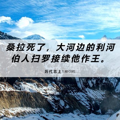 Picture 06 - 历 代 志 上 1:48 CUVS - 桑 拉 死 了 ， 大 河 边 的 利 河 伯 - Bible Verse Picture