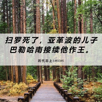 Picture 06 - 历 代 志 上 1:49 CUVS - 扫 罗 死 了 ， 亚 革 波 的 儿 子 巴 - Bible Verse Picture