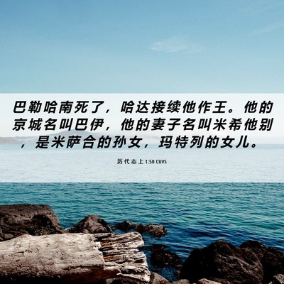 Picture 06 - 历 代 志 上 1:50 CUVS - 巴 勒 哈 南 死 了 ， 哈 达 接 续 他 - Bible Verse Picture