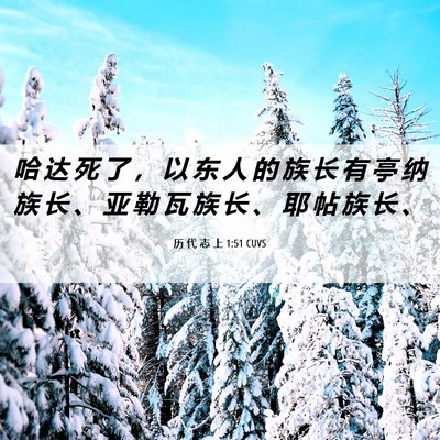 Picture 06 - 历 代 志 上 1:51 CUVS - 哈 达 死 了 ， 以 东 人 的 族 长 有 - Bible Verse Picture