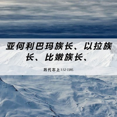 Picture 06 - 历 代 志 上 1:52 CUVS - 亚 何 利 巴 玛 族 长 、 以 拉 族 长 - Bible Verse Picture
