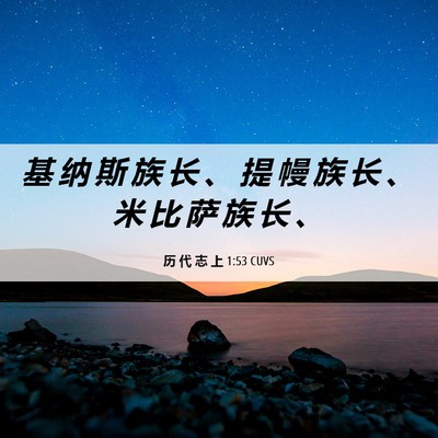 Picture 06 - 历 代 志 上 1:53 CUVS - 基 纳 斯 族 长 、 提 幔 族 长 、 米 - Bible Verse Picture
