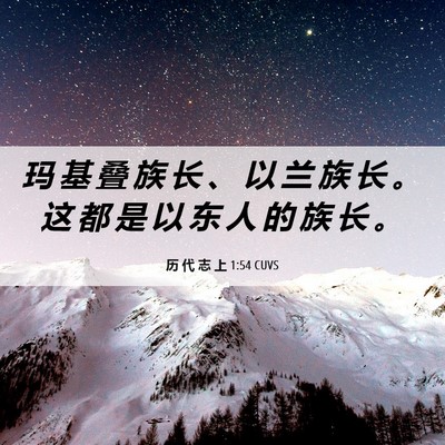 Picture 06 - 历 代 志 上 1:54 CUVS - 玛 基 叠 族 长 、 以 兰 族 长 。 这 - Bible Verse Picture