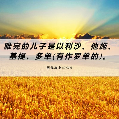 Picture 06 - 历 代 志 上 1:7 CUVS - 雅 完 的 儿 子 是 以 利 沙 、 他 施 - Bible Verse Picture