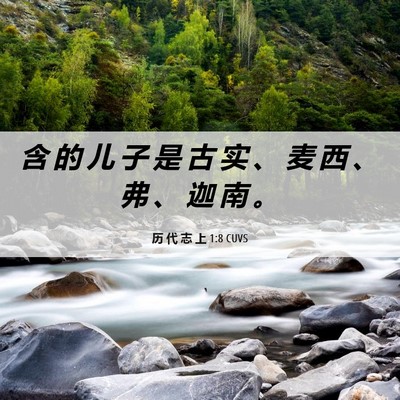 Picture 06 - 历 代 志 上 1:8 CUVS - 含 的 儿 子 是 古 实 、 麦 西 、 弗 - Bible Verse Picture