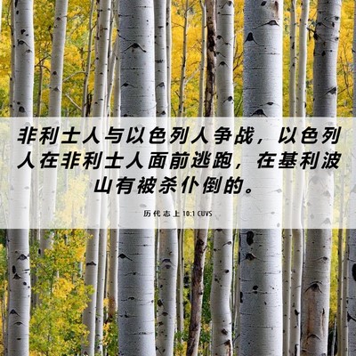 Picture 06 - 历 代 志 上 10:1 CUVS - 非 利 士 人 与 以 色 列 人 争 战 ， - Bible Verse Picture