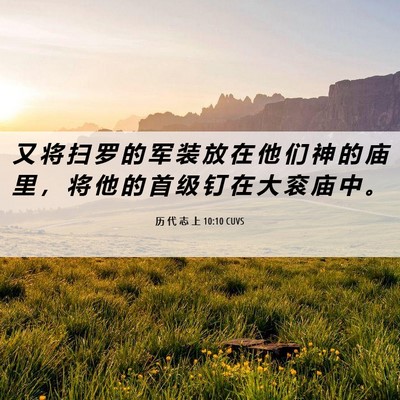 Picture 06 - 历 代 志 上 10:10 CUVS - 又 将 扫 罗 的 军 装 放 在 他 们 神 - Bible Verse Picture