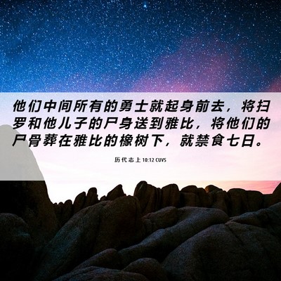 Picture 06 - 历 代 志 上 10:12 CUVS - 他 们 中 间 所 有 的 勇 士 就 起 身 - Bible Verse Picture