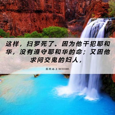 Picture 06 - 历 代 志 上 10:13 CUVS - 这 样 ， 扫 罗 死 了 。 因 为 他 干 - Bible Verse Picture