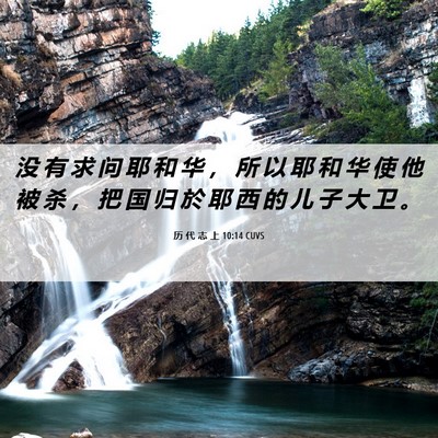 Picture 06 - 历 代 志 上 10:14 CUVS - 没 有 求 问 耶 和 华 ， 所 以 耶 和 - Bible Verse Picture