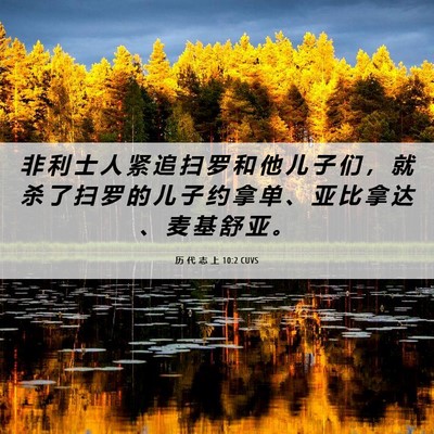 Picture 06 - 历 代 志 上 10:2 CUVS - 非 利 士 人 紧 追 扫 罗 和 他 儿 子 - Bible Verse Picture