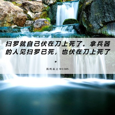Picture 06 - 历 代 志 上 10:5 CUVS - 扫 罗 就 自 己 伏 在 刀 上 死 了 。 - Bible Verse Picture