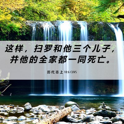 Picture 06 - 历 代 志 上 10:6 CUVS - 这 样 ， 扫 罗 和 他 三 个 儿 子 ， - Bible Verse Picture