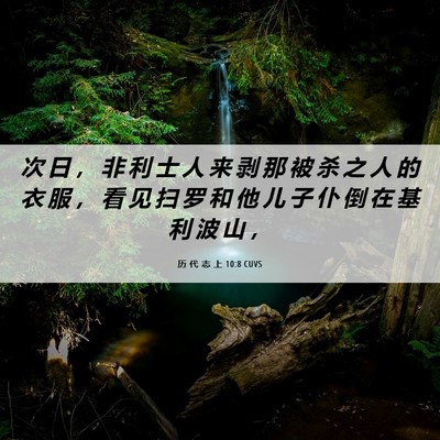 Picture 06 - 历 代 志 上 10:8 CUVS - 次 日 ， 非 利 士 人 来 剥 那 被 杀 - Bible Verse Picture