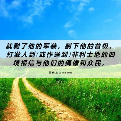 Picture 06 - 历 代 志 上 10:9 CUVS - 就 剥 了 他 的 军 装 ， 割 下 他 的 - Bible Verse Picture