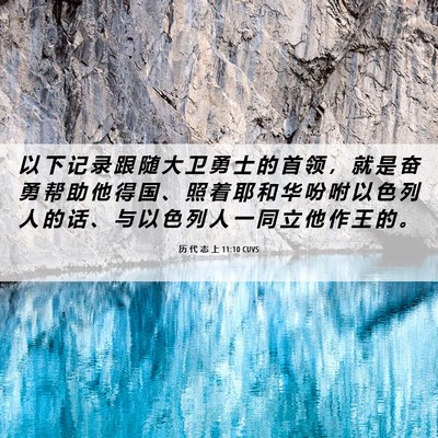 Picture 06 - 历 代 志 上 11:10 CUVS - 以 下 记 录 跟 随 大 卫 勇 士 的 首 - Bible Verse Picture