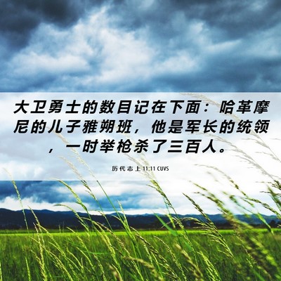Picture 06 - 历 代 志 上 11:11 CUVS - 大 卫 勇 士 的 数 目 记 在 下 面 ： - Bible Verse Picture