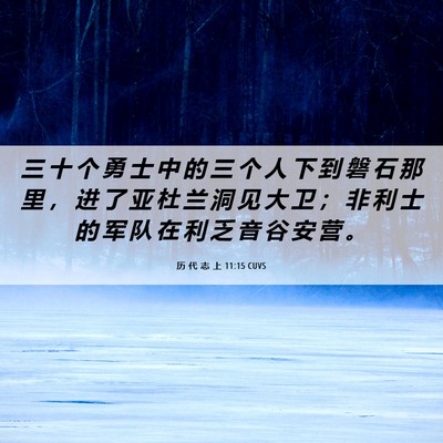 Picture 06 - 历 代 志 上 11:15 CUVS - 三 十 个 勇 士 中 的 三 个 人 下 到 - Bible Verse Picture
