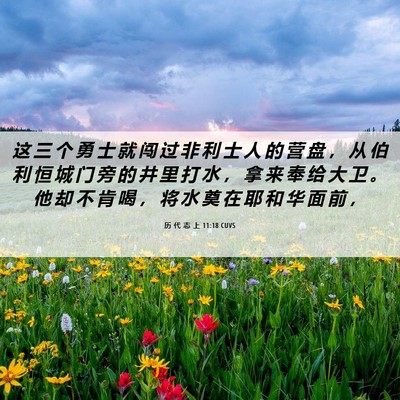 Picture 06 - 历 代 志 上 11:18 CUVS - 这 三 个 勇 士 就 闯 过 非 利 士 人 - Bible Verse Picture