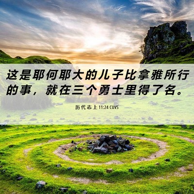 Picture 06 - 历 代 志 上 11:24 CUVS - 这 是 耶 何 耶 大 的 儿 子 比 拿 雅 - Bible Verse Picture