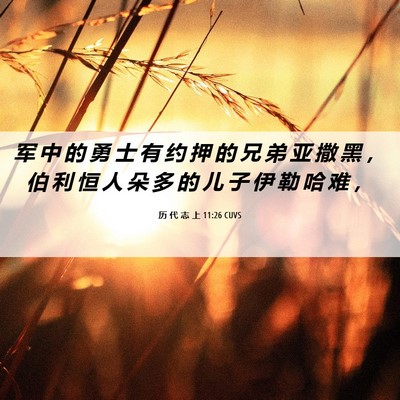 Picture 06 - 历 代 志 上 11:26 CUVS - 军 中 的 勇 士 有 约 押 的 兄 弟 亚 - Bible Verse Picture