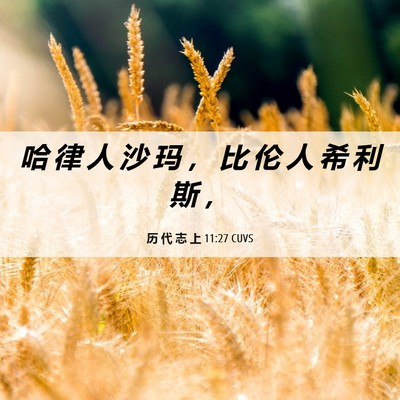 Picture 06 - 历 代 志 上 11:27 CUVS - 哈 律 人 沙 玛 ， 比 伦 人 希 利 斯 - Bible Verse Picture