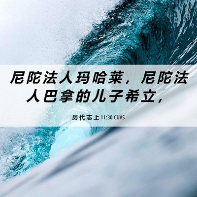 Picture 06 - 历 代 志 上 11:30 CUVS - 尼 陀 法 人 玛 哈 莱 ， 尼 陀 法 人 - Bible Verse Picture