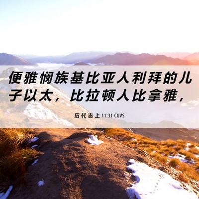 Picture 06 - 历 代 志 上 11:31 CUVS - 便 雅 悯 族 基 比 亚 人 利 拜 的 儿 - Bible Verse Picture