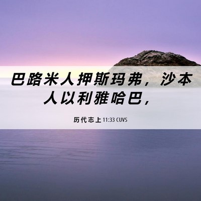 Picture 06 - 历 代 志 上 11:33 CUVS - 巴 路 米 人 押 斯 玛 弗 ， 沙 本 人 - Bible Verse Picture