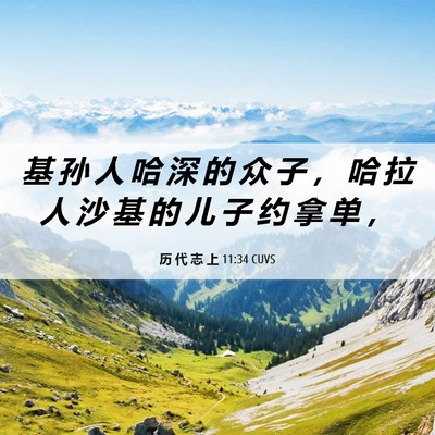 Picture 06 - 历 代 志 上 11:34 CUVS - 基 孙 人 哈 深 的 众 子 ， 哈 拉 人 - Bible Verse Picture