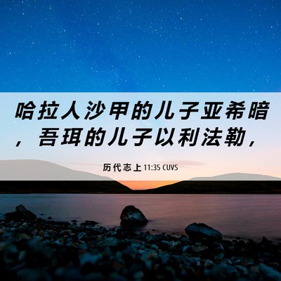 Picture 06 - 历 代 志 上 11:35 CUVS - 哈 拉 人 沙 甲 的 儿 子 亚 希 暗 ， - Bible Verse Picture