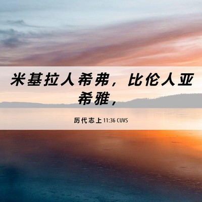 Picture 06 - 历 代 志 上 11:36 CUVS - 米 基 拉 人 希 弗 ， 比 伦 人 亚 希 - Bible Verse Picture