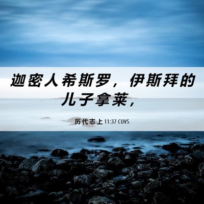 Picture 06 - 历 代 志 上 11:37 CUVS - 迦 密 人 希 斯 罗 ， 伊 斯 拜 的 儿 - Bible Verse Picture