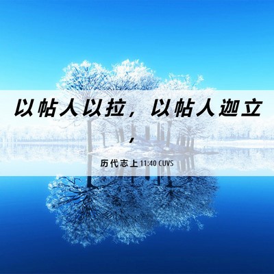 Picture 06 - 历 代 志 上 11:40 CUVS - 以 帖 人 以 拉 ， 以 帖 人 迦 立 - Bible Verse Picture
