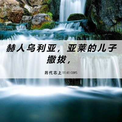 Picture 06 - 历 代 志 上 11:41 CUVS - 赫 人 乌 利 亚 ， 亚 莱 的 儿 子 撒 - Bible Verse Picture
